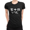tシャツ レディース 半袖 ブラック 黒 デザイン M L Tシャツ ティーシャツ T shirt 032484 五十路 いそじ