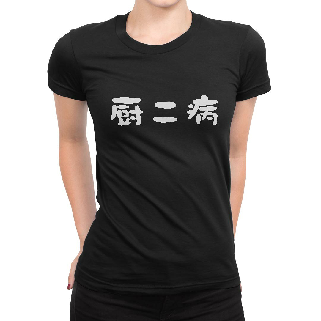 tシャツ レディース 半袖 ブラック 黒 デザイン M L Tシャツ ティーシャツ T shirt 032722 厨二病 kabekore-11281847 kabeコレ パッケージ画像