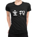 tシャツ レディース 半袖 ブラック 黒 デザイン M L Tシャツ ティーシャツ T shirt 032733 主役