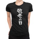 tシャツ レディース 半袖 ブラック 黒 デザイン M L Tシャツ ティーシャツ T shirt 013255 文字 敬老の日 イベント