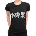 tシャツ レディース 半袖 ブラック 黒 デザイン M L Tシャツ ティーシャツ T shirt 015502 卒業 文字 日本語 達筆