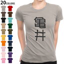 選べる20カラー tシャツ レディース 半袖 デザイン M L Tシャツ ティーシャツ T shirt 021376 苗字 名前 亀井