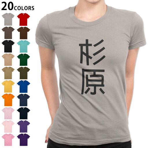 選べる20カラー tシャツ レディース 半袖 デザイン M L Tシャツ ティーシャツ T shirt 021448 苗字 名前 杉原 選べる20カラー tシャツ レディース 半袖 デザイン M L Tシャツ ティーシャツ T shirt 021448 苗字 名前 杉原