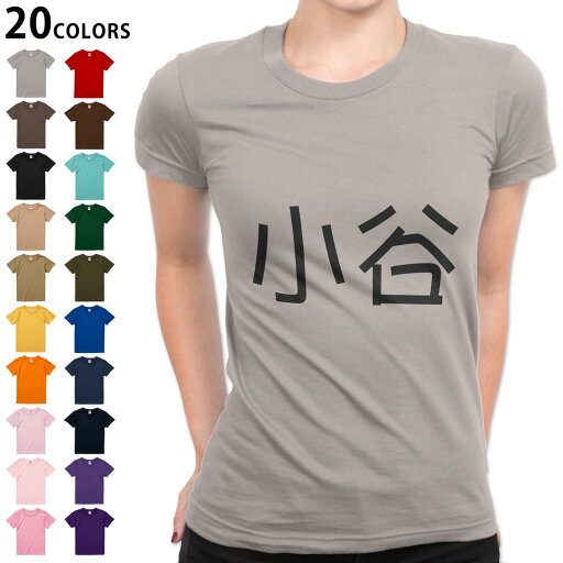 選べる20カラー tシャツ レディース 半袖 デザイン M L Tシャツ ティーシャツ T shirt 021842 苗字 名前 小谷 選べる20カラー tシャツ レディース 半袖 デザイン M L Tシャツ ティーシャツ T shirt 021842 苗字 名前 小谷