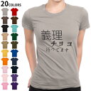 選べる20カラー tシャツ レディース 半袖 デザイン M L Tシャツ ティーシャツ T shirt 031573 義理チョコ待ってます 文字
