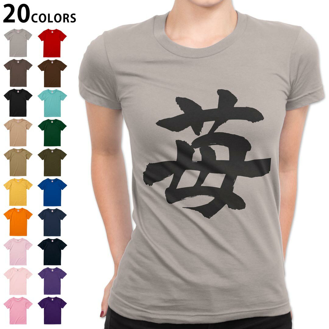 選べる20カラー tシャツ レディース 半袖 デザイン M L Tシャツ ティーシャツ T shirt 015538 いちご 文字 日本語 達筆 習字