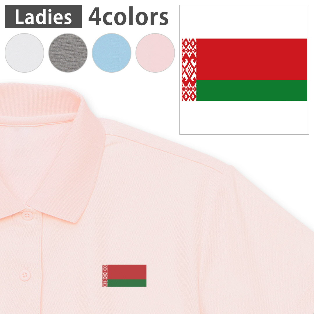 選べる4カラー レディース 女性 ウーマン ドライポロシャツ 鹿の子 メンズ 半袖 ホワイト グレー ライトブルー ベビーピンク ワンポイントデザイン Polo shirt シワが付きにくい 乾きやすい M L 018250 ワンポイント 国旗　フラッグ　サッカー　ラグビー　ベラルーシ