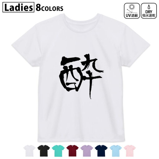 ドライTシャツ 吸水 速乾 DRY 選べる8カラー tシャツ レディース スポーツ ゆったり UV対策 デザイン M L Tシャツ ティーシャツ T shirt001666 日本語 漢字 ドライTシャツ 吸水 速乾 DRY 選べる8カラー tシャツ レディース スポーツ ゆったり UV対策 デザイン M L Tシャツ ティーシャツ T shirt001666 日本語 漢字