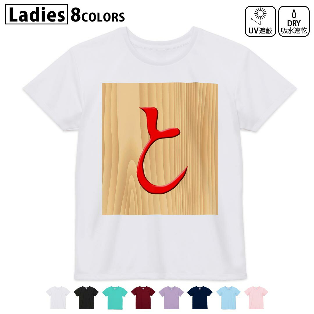 ドライTシャツ 吸水 速乾 DRY 選べる8カラー tシャツ レディース スポーツ ゆったり UV対策 デザイン M..