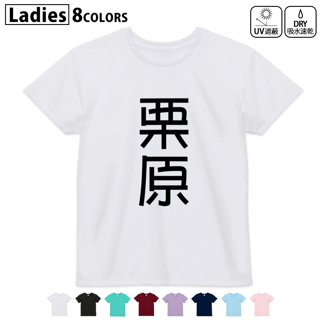 ドライTシャツ 吸水 速乾 DRY 選べる8カラー tシャツ レディース スポーツ ゆったり UV対策 デザイン M L Tシャツ ティーシャツ T shirt021168 苗字 名前 栗原