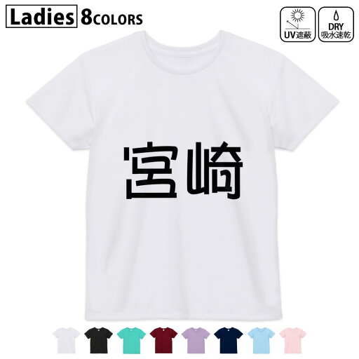 ドライTシャツ 吸水 速乾 DRY 選べる8カラー tシャツ レディース スポーツ ゆったり UV対策 デザイン M L Tシャツ ティーシャツ T shirt021545 苗字 名前 宮崎 ドライTシャツ 吸水 速乾 DRY 選べる8カラー tシャツ レディース スポーツ ゆったり UV対策 デザイン M L Tシャツ ティーシャツ T shirt021545 苗字 名前 宮崎