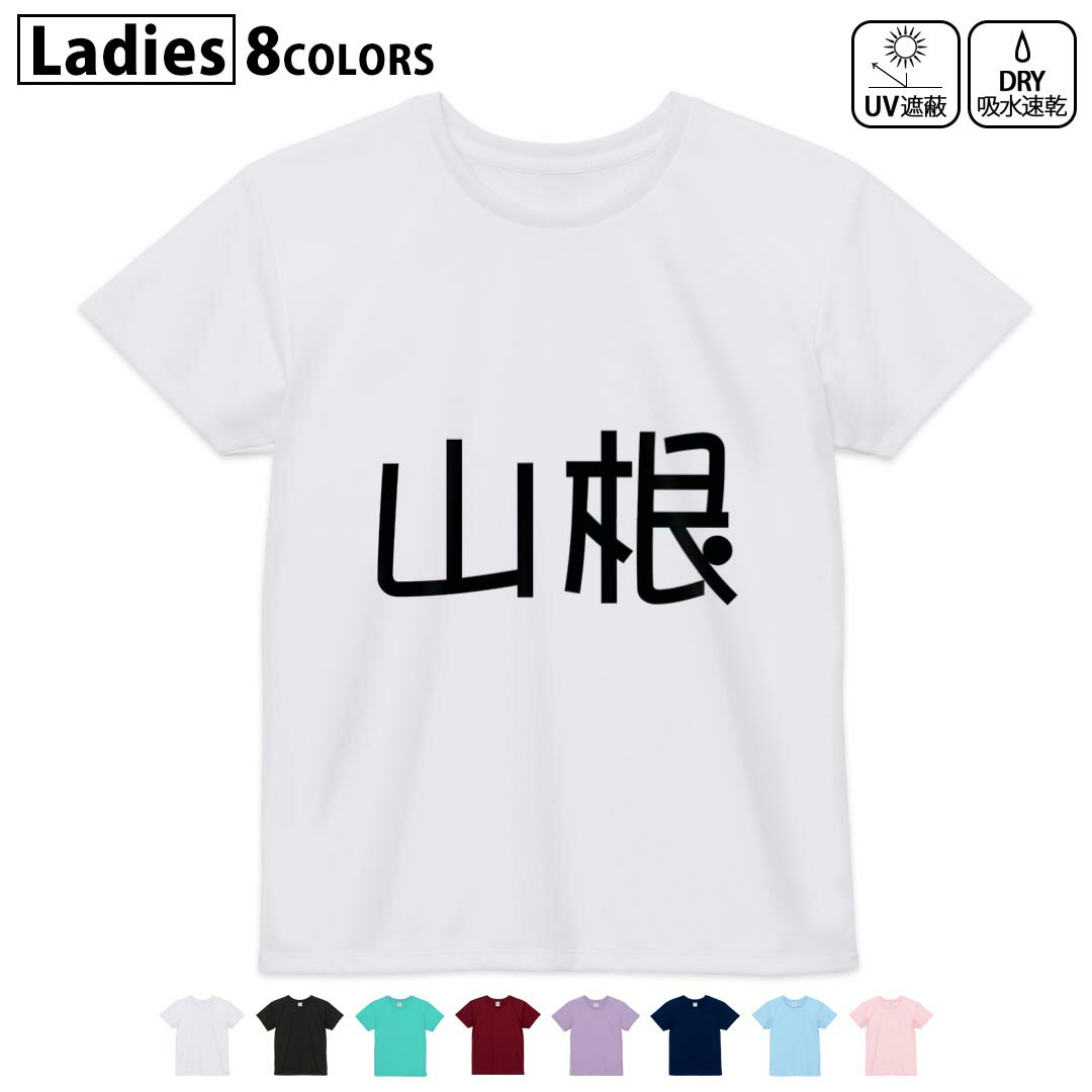 ドライTシャツ 吸水 速乾 DRY 選べる8カラー tシャツ レディース スポーツ ゆったり UV対策 デザイン M L Tシャツ ティーシャツ T shirt021746 苗字 名前 山根