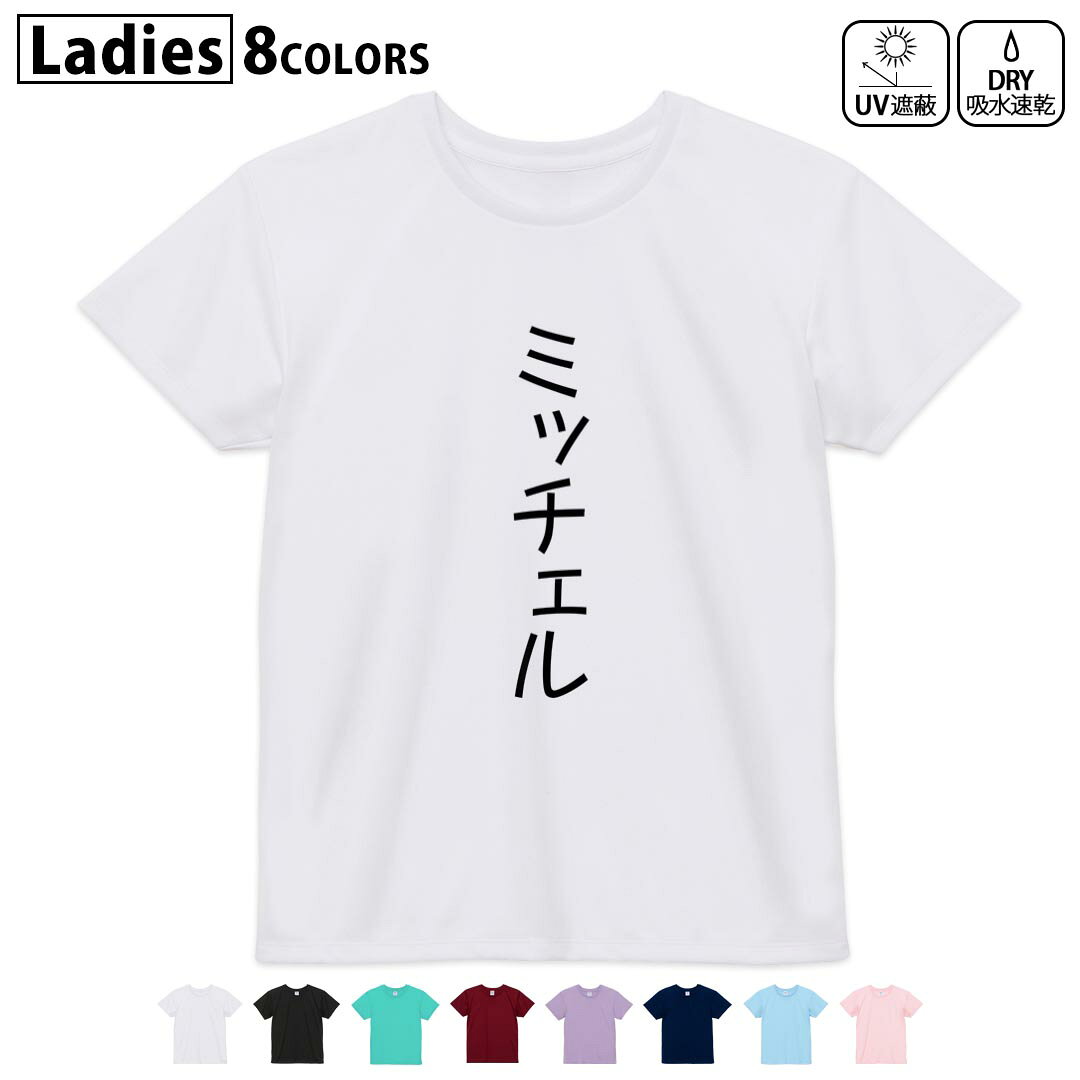 ドライTシャツ 吸水 速乾 DRY 選べる8カラー tシャツ レディース スポーツ ゆったり UV対策 デザイン M L Tシャツ ティーシャツ T shirt022351 Mitchell ミッチェル