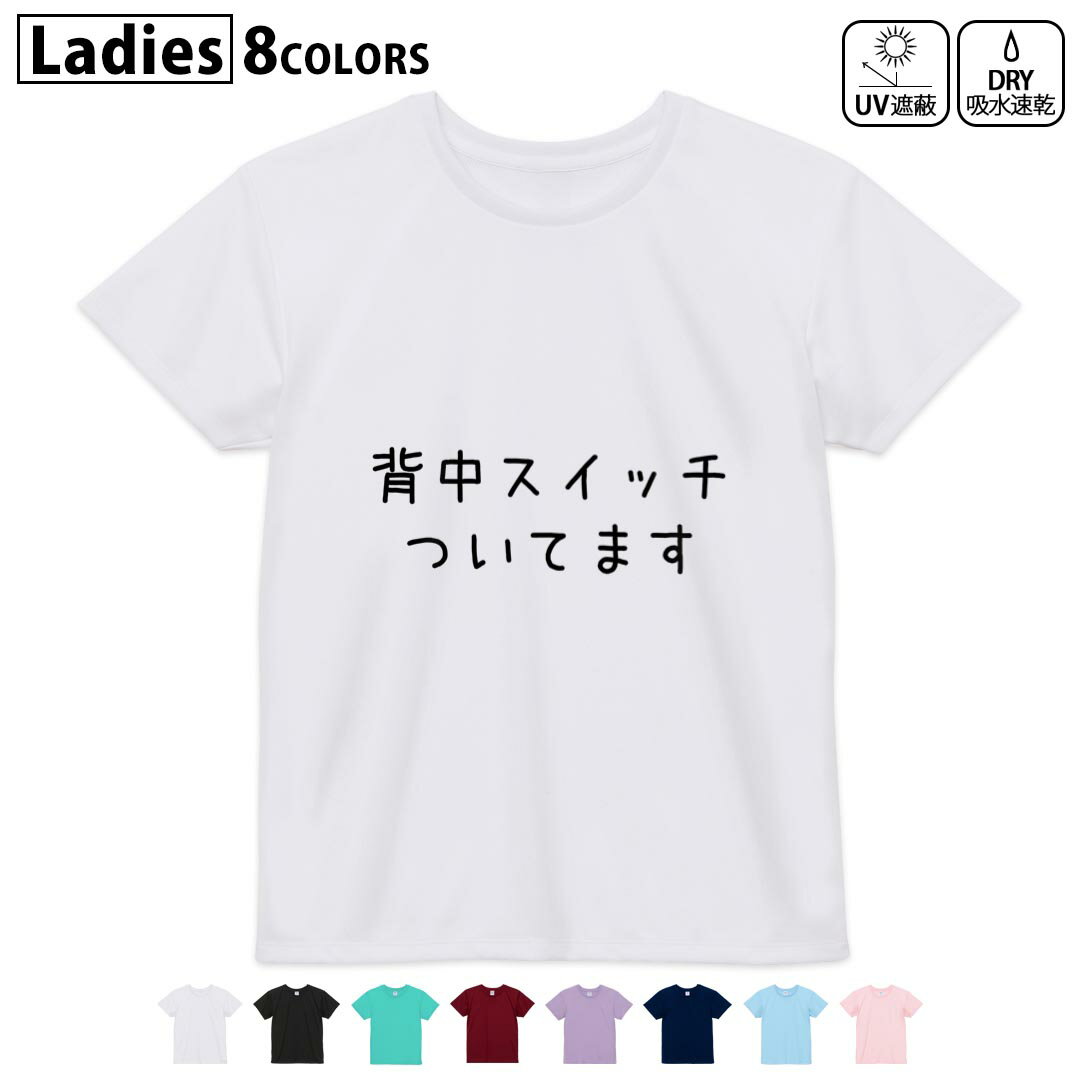 ドライTシャツ 吸水 速乾 DRY 選べる8カラー tシャツ レディース スポーツ ゆったり UV対策 デザイン M L Tシャツ ティーシャツ T shirt022494 背中スイッチついてます