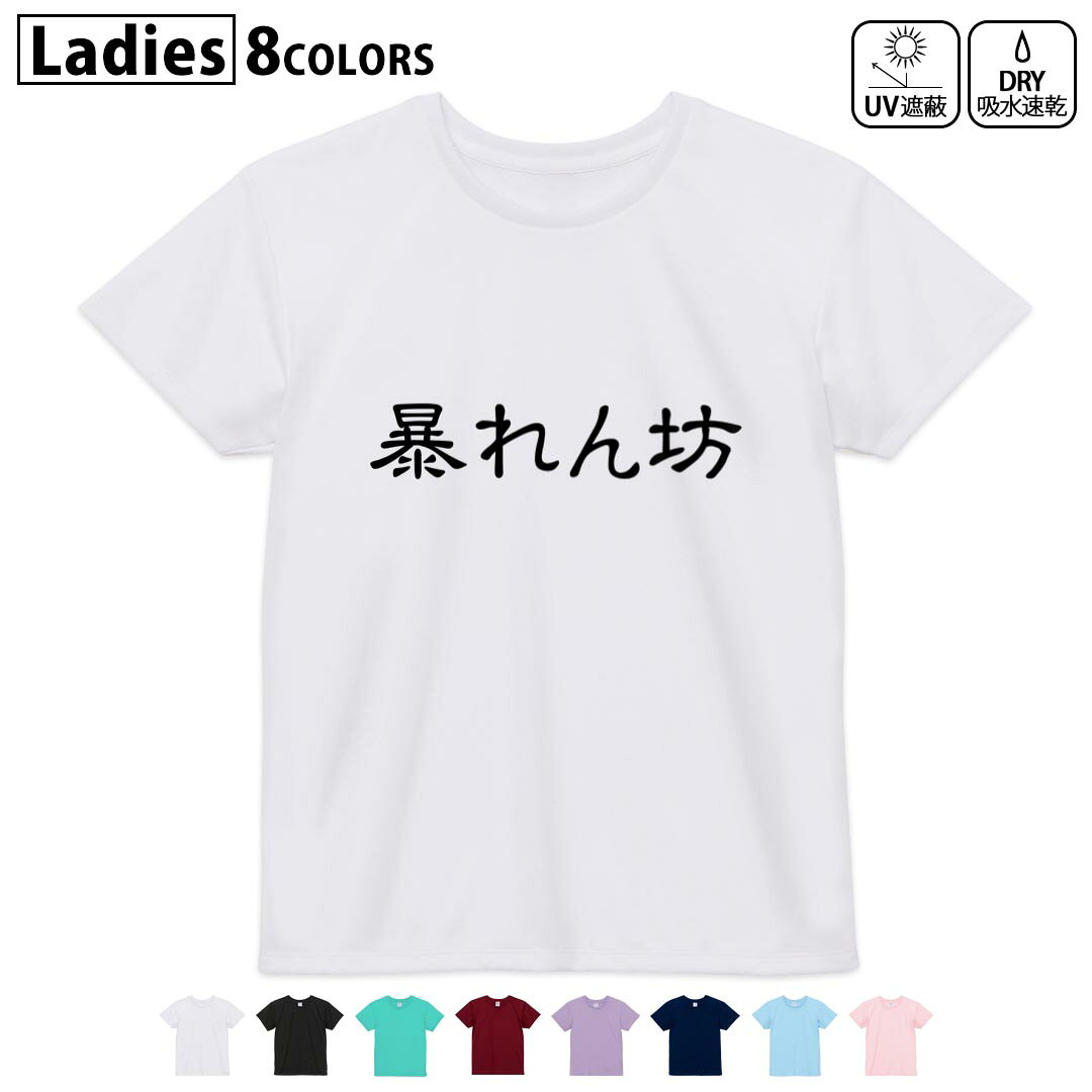 ドライTシャツ 吸水 速乾 DRY 選べる8カラー tシャツ レディース スポーツ ゆったり UV対策 デザイン M L Tシャツ ティーシャツ T shirt022714 暴れん坊