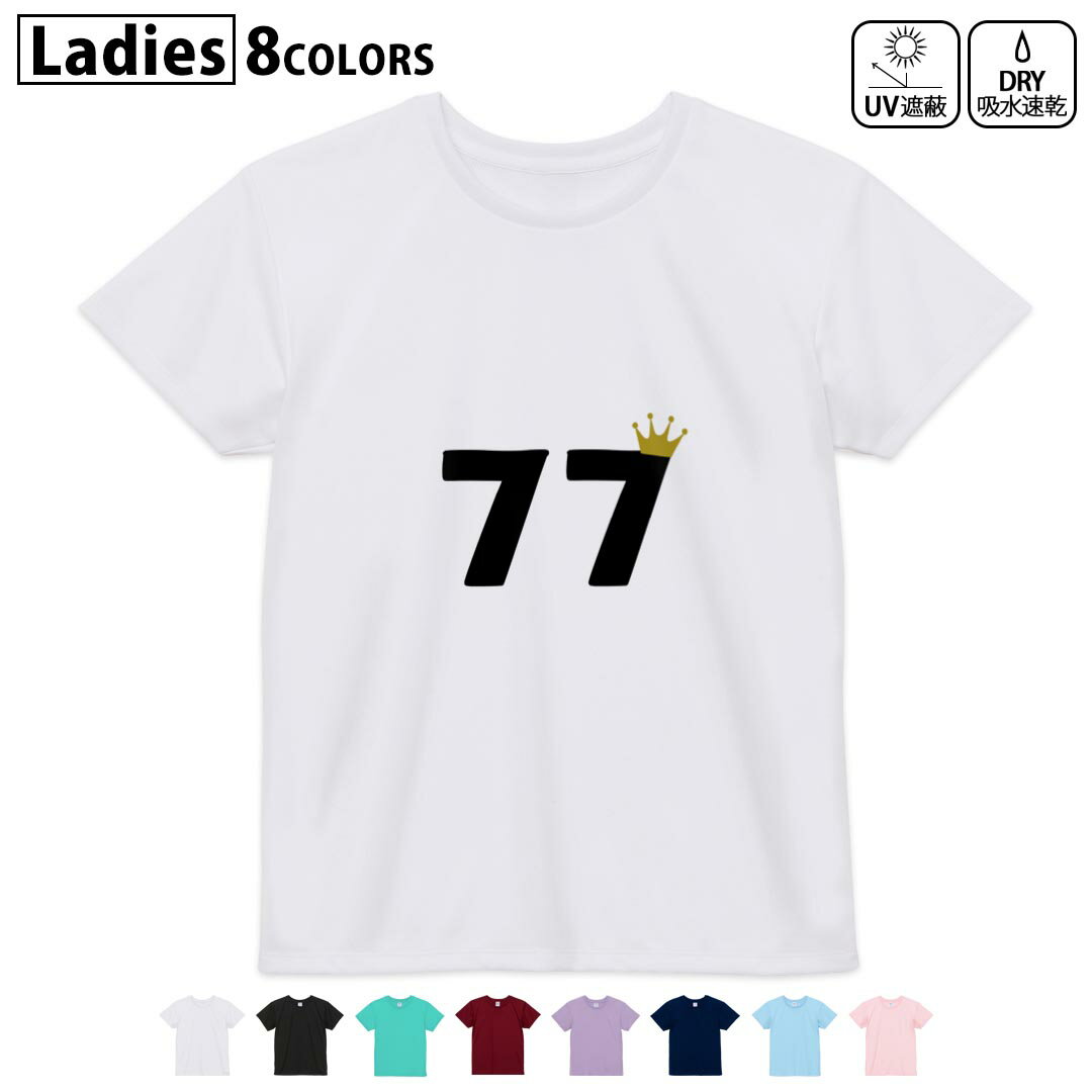 ドライTシャツ 吸水 速乾 DRY 選べる8カラー tシャツ レディース スポーツ ゆったり UV対策 デザイン M L Tシャツ ティーシャツ T shirt032008 誕生日 記念日 77 歳