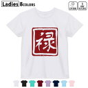 ドライTシャツ 吸水 速乾 DRY 選べる8カラー tシャツ レディース スポーツ ゆったり UV対策 デザイン M L Tシャツ ティーシャツ T shirt032078 ハンコ 禄