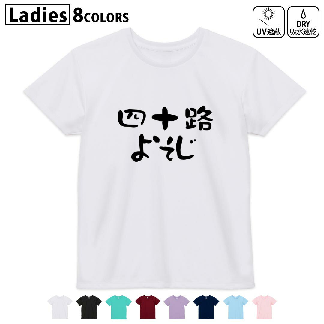 ドライTシャツ 吸水 速乾 DRY 選べる8カラー tシャツ レディース スポーツ ゆったり UV対策 デザイン M L Tシャツ ティーシャツ T shirt032485 四十路 よそじ