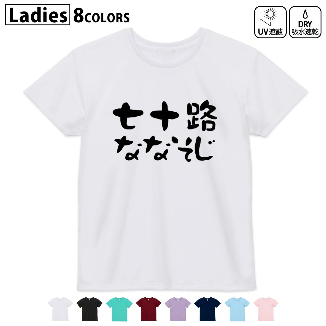 ドライTシャツ 吸水 速乾 DRY 選べる8カラー tシャツ レディース スポーツ ゆったり UV対策 デザイン M L Tシャツ ティーシャツ T shirt032488 七十歳 ななそじ