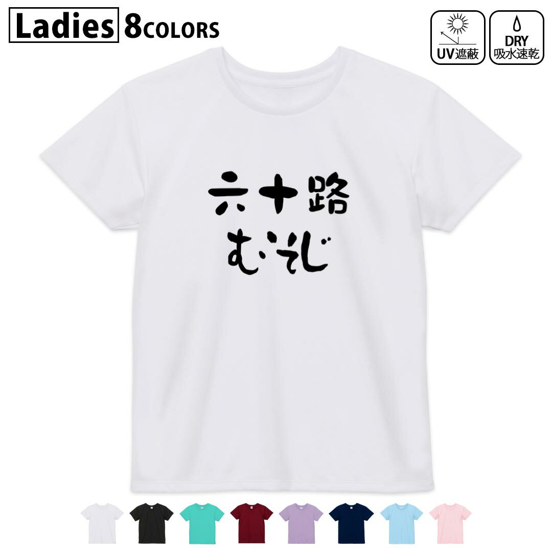 ドライTシャツ 吸水 速乾 DRY 選べる8カラー tシャツ レディース スポーツ ゆったり UV対策 デザイン M L Tシャツ ティーシャツ T shirt032489 六十路 むそじ