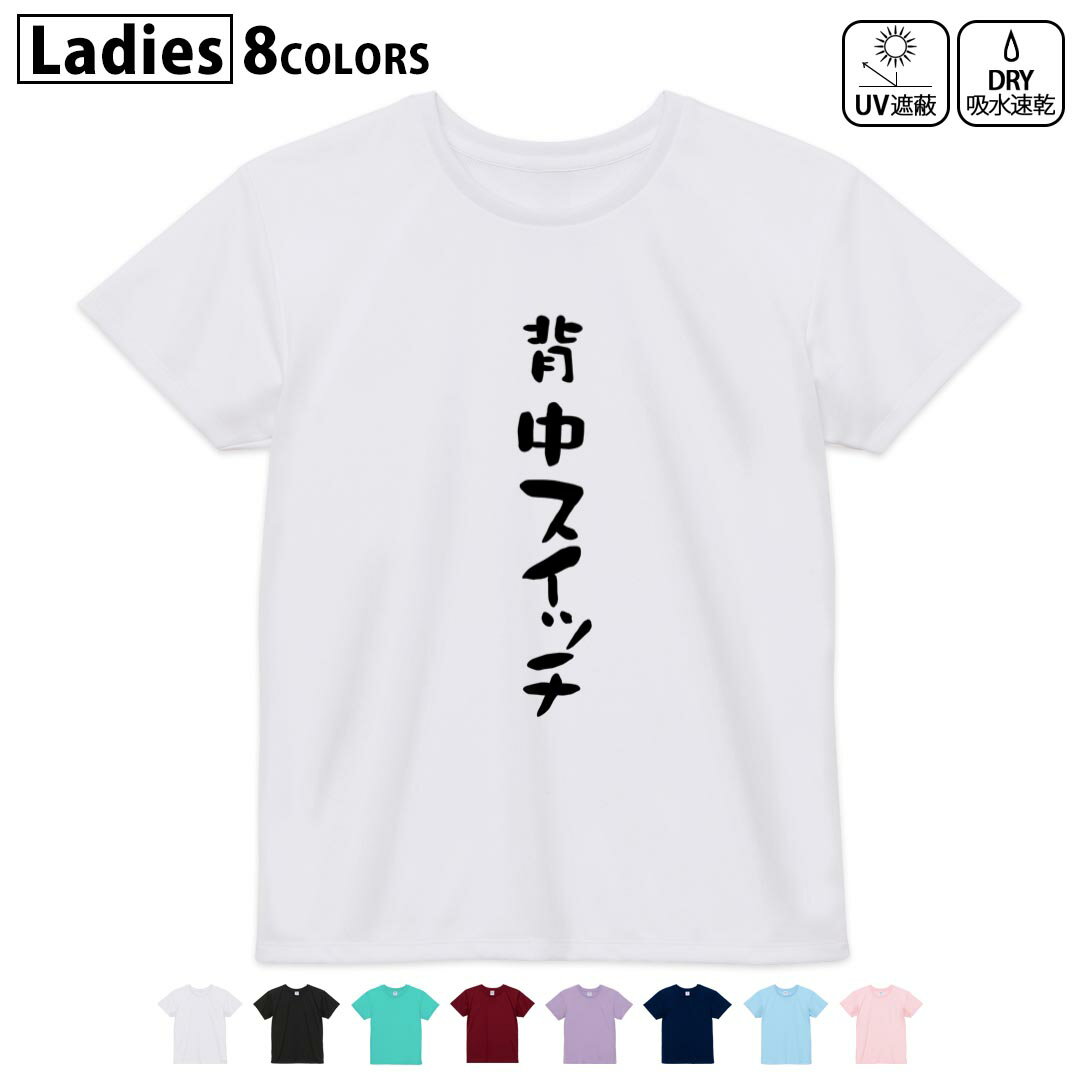 ドライTシャツ 吸水 速乾 DRY 選べる8カラー tシャツ レディース スポーツ ゆったり UV対策 デザイン M L Tシャツ ティーシャツ T shirt032736 背中スイッチ