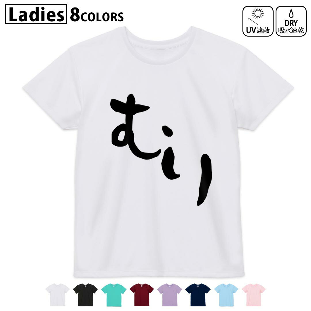 ドライTシャツ 吸水 速乾 DRY 選べる8カラー tシャツ レディース スポーツ ゆったり UV対策 デザイン M L Tシャツ ティーシャツ T shirt032739 むり　無理(4)