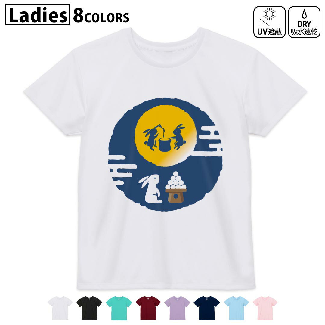 ドライTシャツ 吸水 速乾 DRY 選べる8カラー tシャツ レディース スポーツ ゆったり UV対策 デザイン M L Tシャツ ティーシャツ T shirt013552 お月見 うさぎ 餅つき