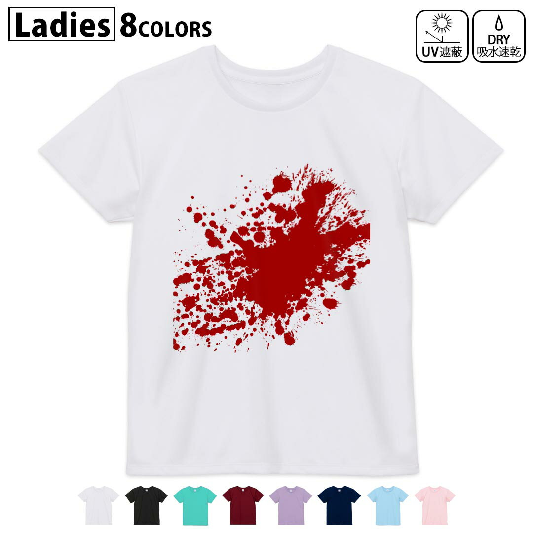ドライTシャツ 吸水 速乾 DRY 選べる8カラー tシャツ レディース スポーツ ゆったり UV対策 デザイン M L Tシャツ ティーシャツ T shirt015375 血 ハロウィン