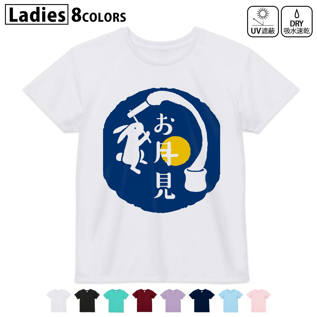 ドライTシャツ 吸水 速乾 DRY 選べる8カラー tシャツ レディース スポーツ ゆったり UV対策 デザイン M L Tシャツ ティーシャツ T shirt015857 お月見 うさぎ 秋