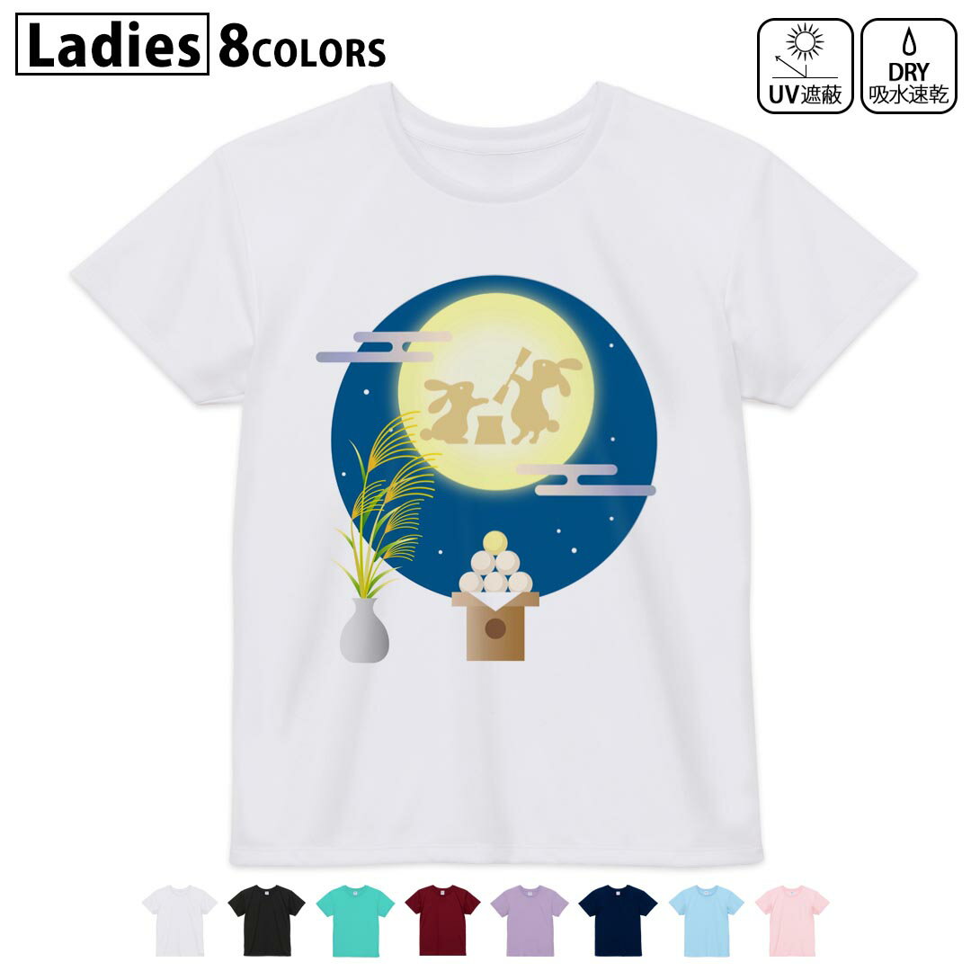 ドライTシャツ 吸水 速乾 DRY 選べる8カラー tシャツ レディース スポーツ ゆったり UV対策 デザイン M L Tシャツ ティーシャツ T shirt015859 お月見 うさぎ 秋