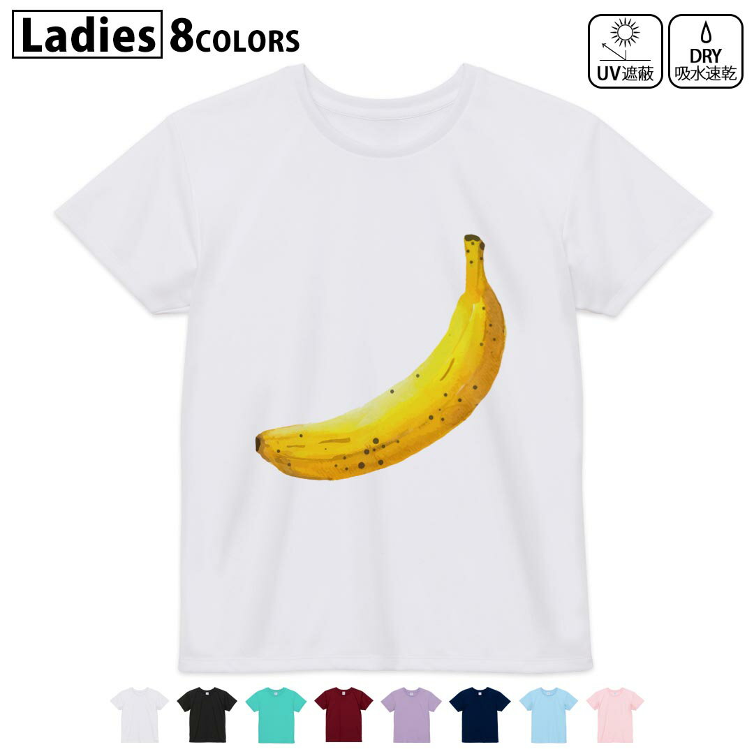 ドライTシャツ 吸水 速乾 DRY 選べる8カラー tシャツ レディース スポーツ ゆったり UV対策 デザイン M L Tシャツ ティーシャツ T shirt017534 バナナ 果物 banana