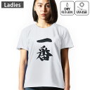 レディース ドライTシャツ ホワイト 半袖 4.1オンス ジム トレーニング スポーツ 運動会 ドライアスレチック UVカット 紫外線遮蔽 吸水速乾 デザイン Tshirt M L 日本語・和柄 日本語 漢字 001711