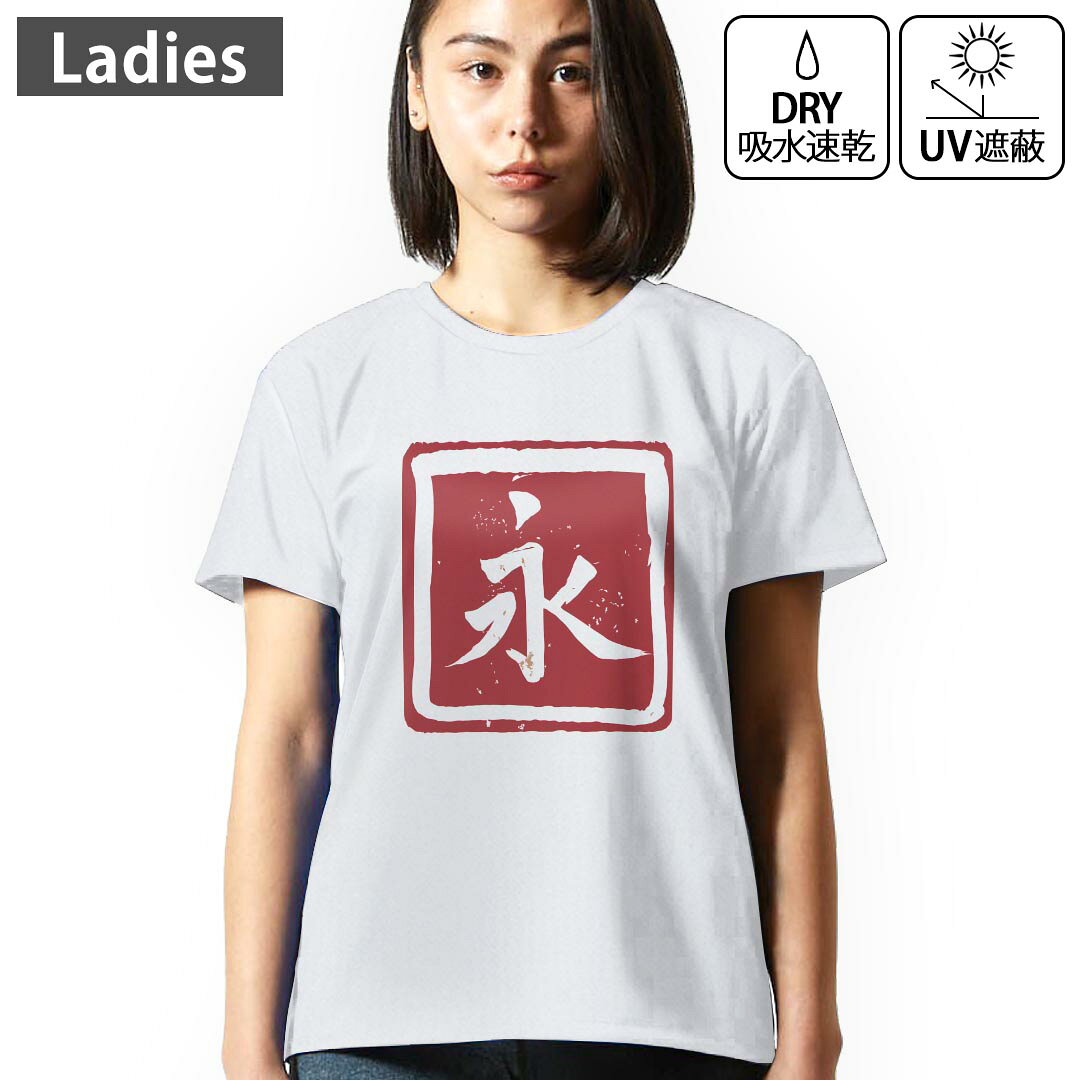 レディース ドライTシャツ ホワイト 半袖 4.1オンス ジム トレーニング スポーツ 運動会 ドライアスレチック UVカット 紫外線遮蔽 吸水速乾 デザイン Tshirt M L 032076 ハンコ 永