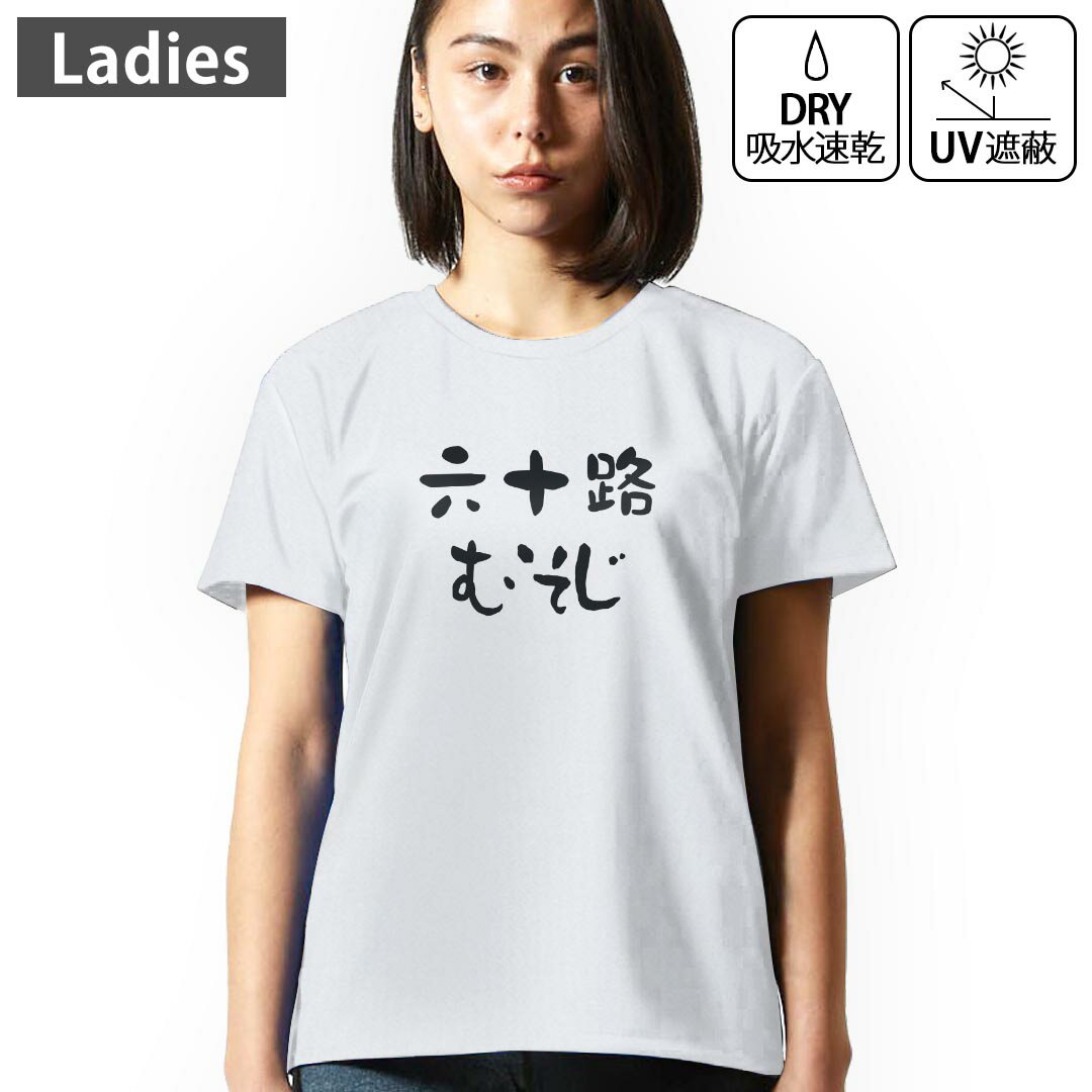 レディース ドライTシャツ ホワイト 半袖 4.1オンス ジム トレーニング スポーツ 運動会 ドライアスレチック UVカット 紫外線遮蔽 吸水速乾 デザイン Tshirt M L 032489 六十路 むそじ