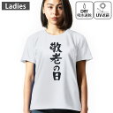 レディース ドライTシャツ ホワイト 半袖 4.1オンス ジム トレーニング スポーツ 運動会 ドライアスレチック UVカット 紫外線遮蔽 吸水速乾 デザイン Tshirt M L 文字 敬老の日 イベント 013255