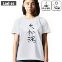 レディース ドライTシャツ ホワイト 半袖 4.1オンス ジム トレーニング スポーツ 運動会 ドライアスレチック UVカット 紫外線遮蔽 吸水速乾 デザイン Tshirt M L 大和魂 文字 習字 015976(4)