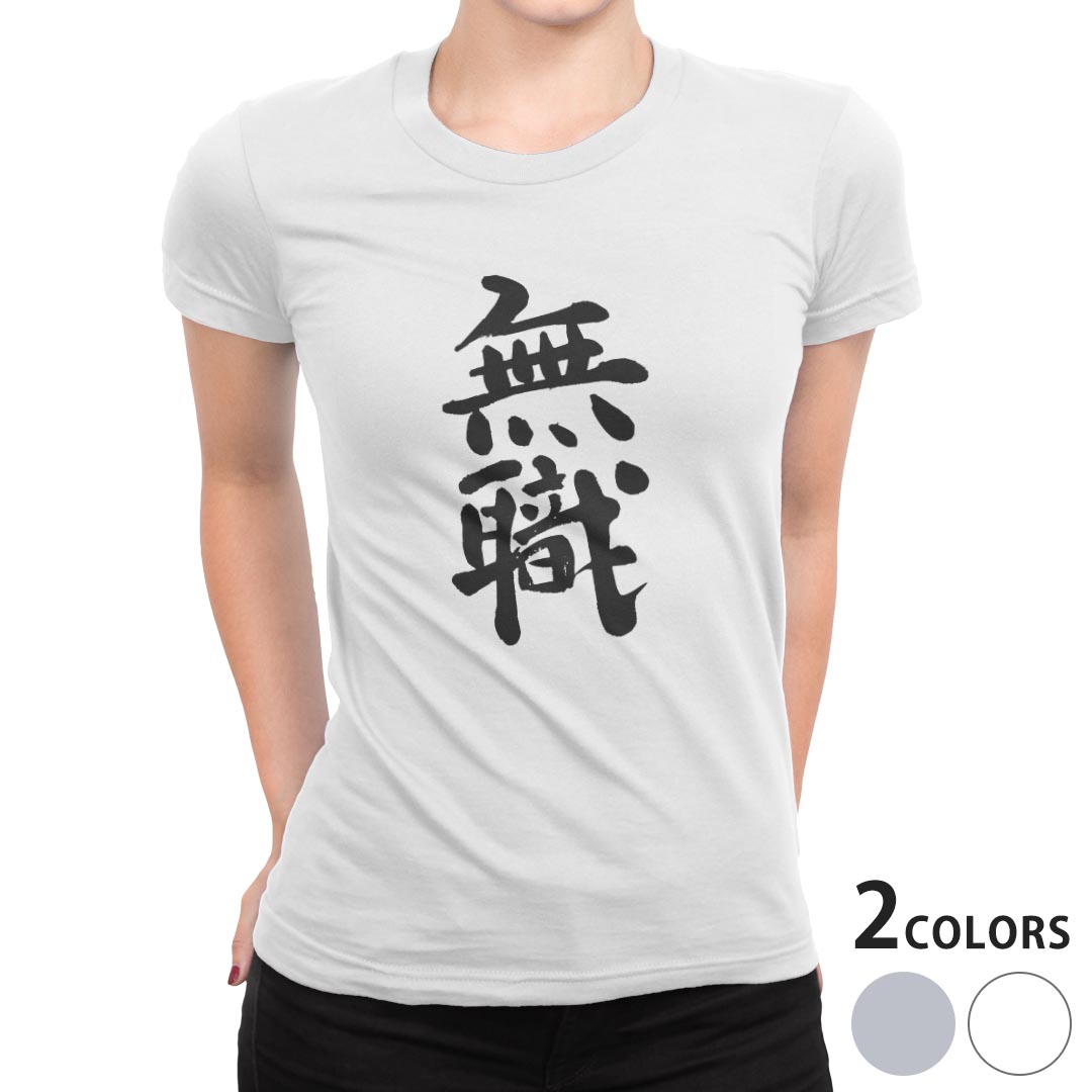 tシャツ レディース 半袖 白地 デザイン S M L XL Tシャツ ティーシャツ T shirt 001709 日本語・和柄 日本語　漢字