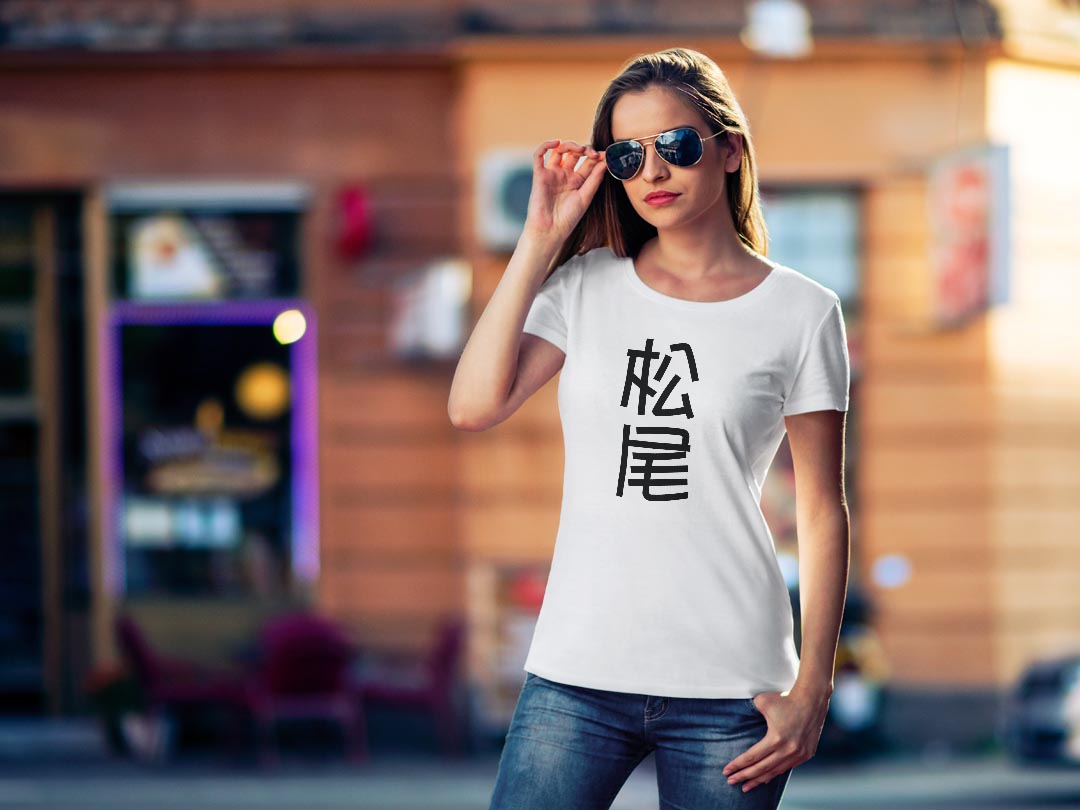 tシャツ レディース 半袖 白地 デザイン S M L XL Tシャツ ティーシャツ T shirt 021101 苗字 名前 松尾 kabekore-11271956 kabeコレ サンプル画像2