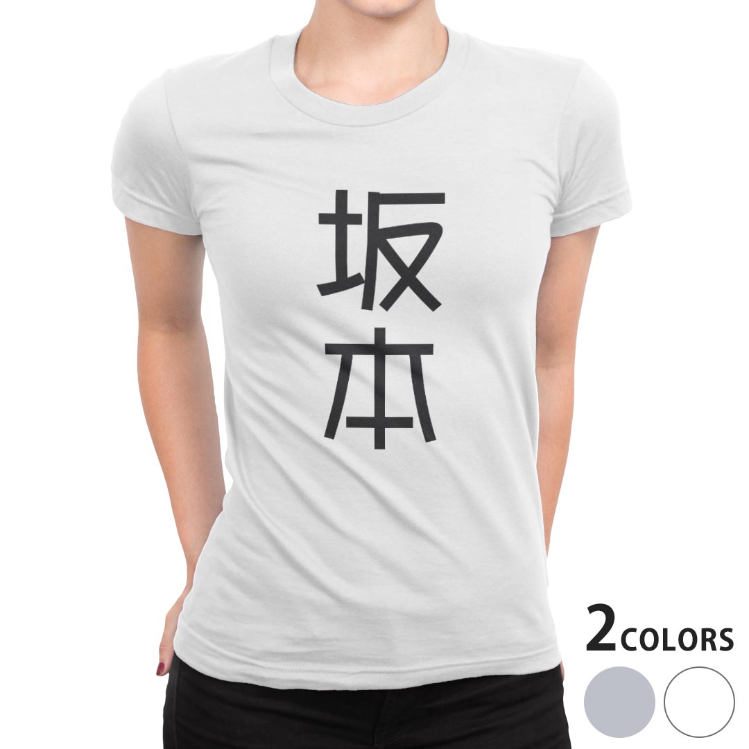 tシャツ レディース 半袖 白地 デザイン S M L XL Tシャツ ティーシャツ T shirt 021044 苗字 名前 坂本