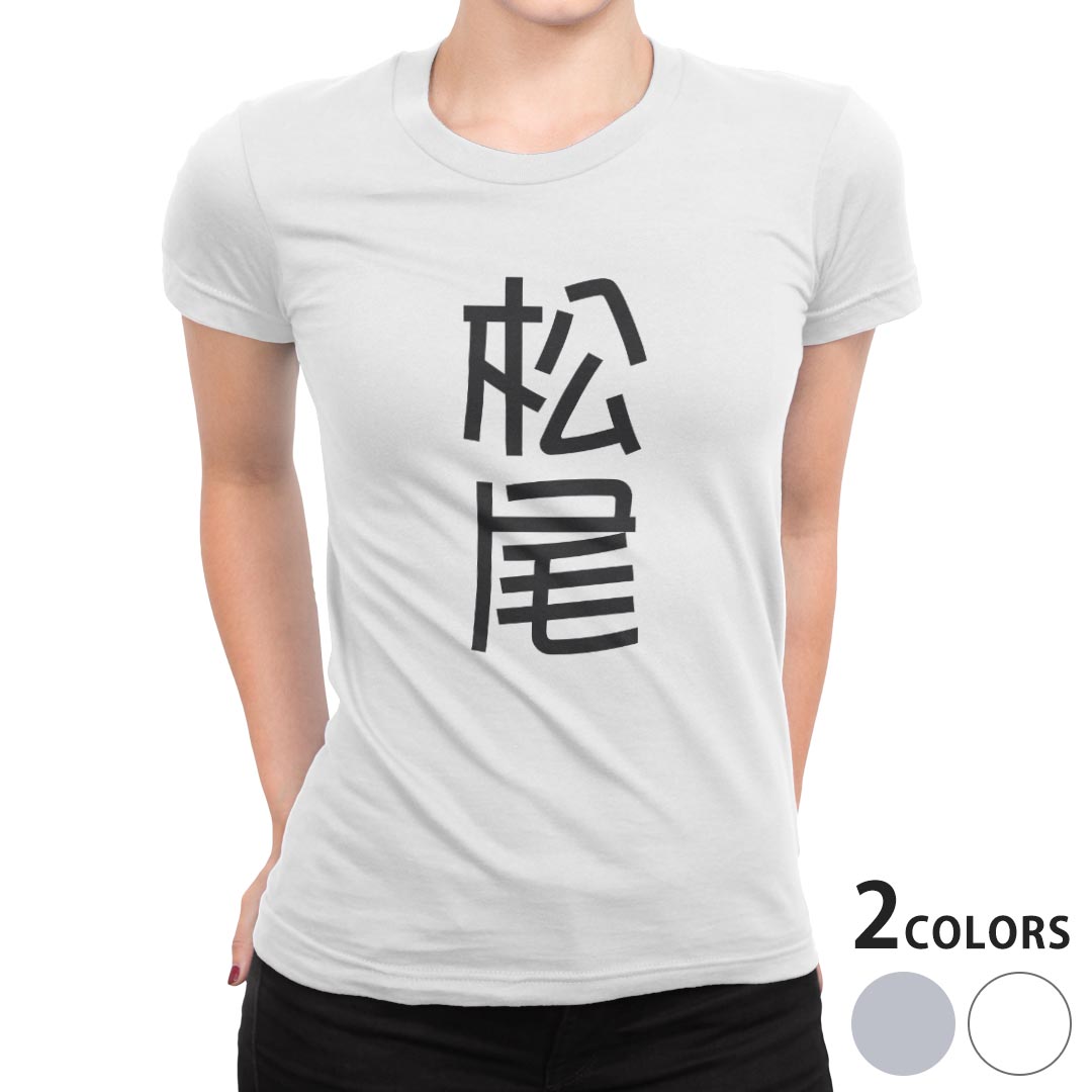 tシャツ レディース 半袖 白地 デザイン S M L XL Tシャツ ティーシャツ T shirt 021101 苗字 名前 松尾 kabekore-11271956 kabeコレ パッケージ画像