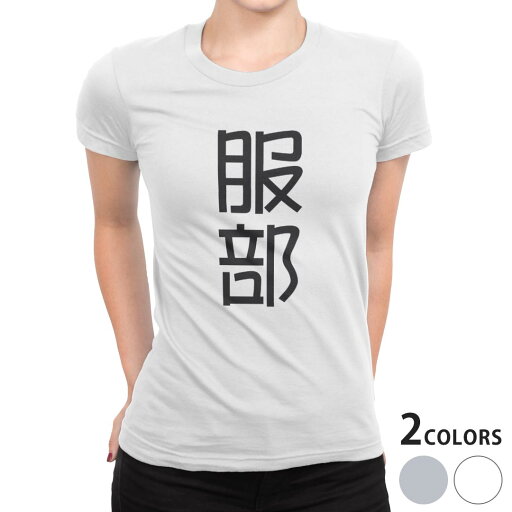 tシャツ レディース 半袖 白地 デザイン S M L XL Tシャツ ティーシャツ T shirt 021124 苗字 名前 服部 tシャツ レディース 半袖 白地 デザイン S M L XL Tシャツ ティーシャツ T shirt 021124 苗字 名前 服部