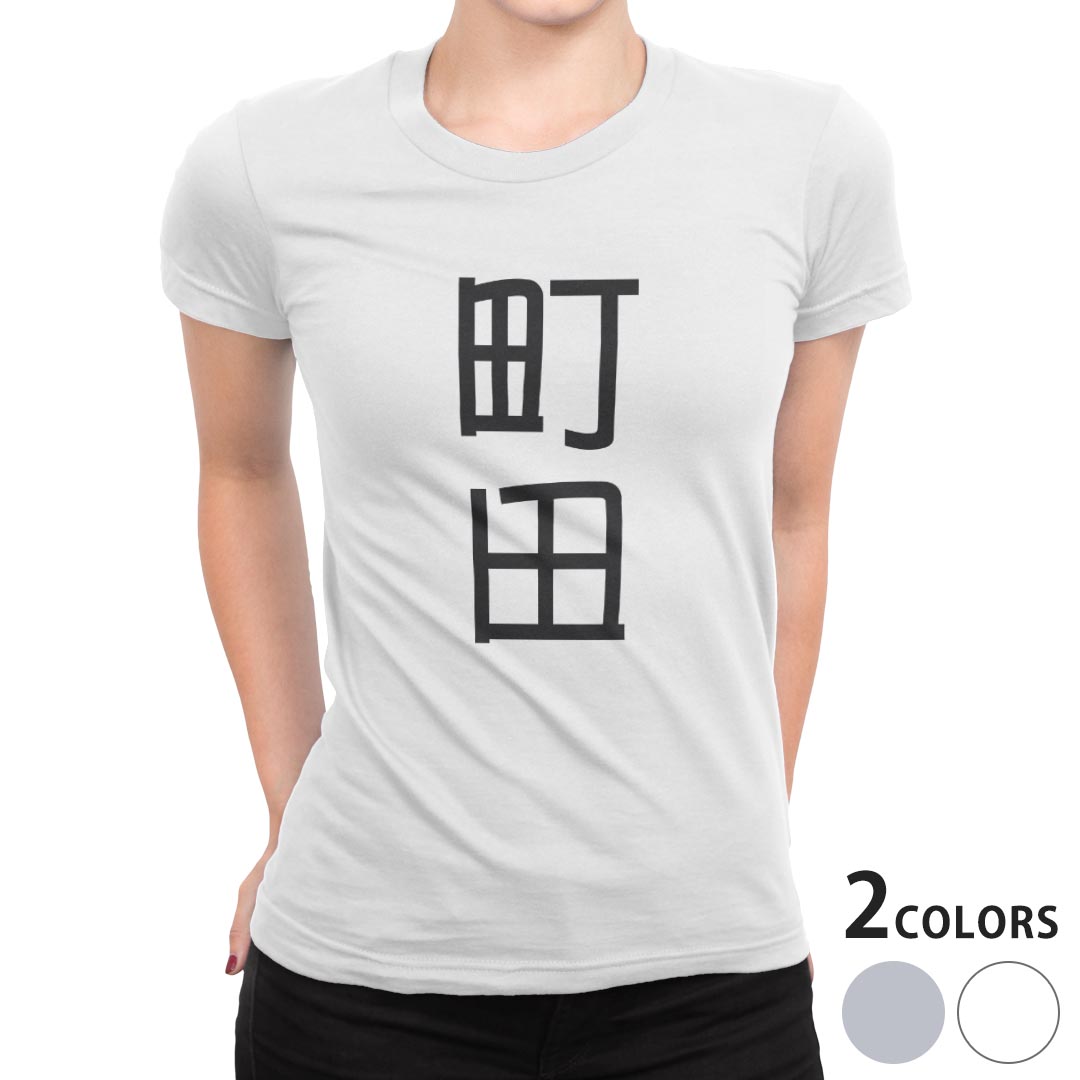 tシャツ レディース 半袖 白地 デザイン S M L XL Tシャツ ティーシャツ T shirt 021289 苗字 名前 町田