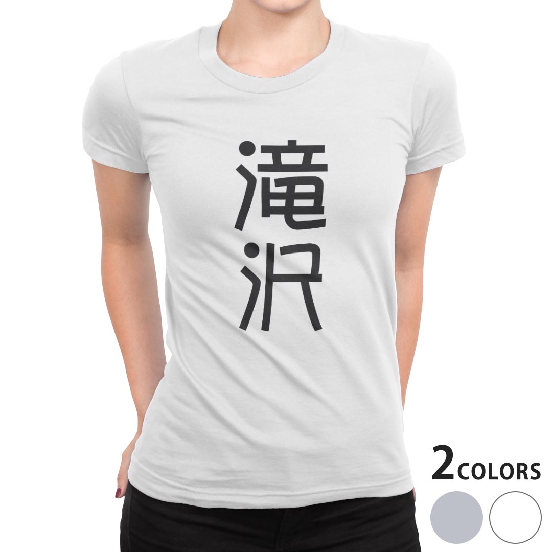 tシャツ レディース 半袖 白地 デザイン S M L XL Tシャツ ティーシャツ T shirt 021329 苗字 名前 滝沢...