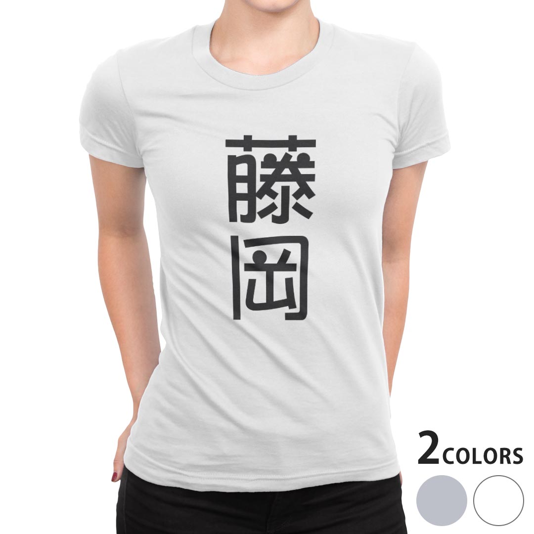 tシャツ レディース 半袖 白地 デザイン S M L XL Tシャツ ティーシャツ T shirt 021369 苗字 名前 藤岡