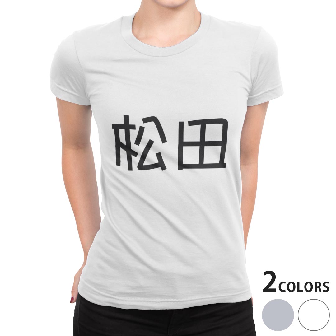 tシャツ レディース 半袖 白地 デザイン S M L XL Tシャツ ティーシャツ T shirt 021533 苗字 名前 松田