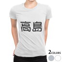 tシャツ レディース 半袖 白地 デザイン S M L XL Tシャツ ティーシャツ T shirt 021853 苗字 名前 高島(4)