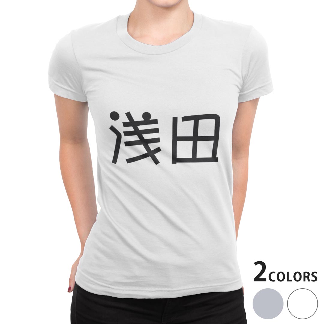 tシャツ レディース 半袖 白地 デザイン S M L XL Tシャツ ティーシャツ T shirt 021883 苗字 名前 浅田 kabekore-11272769 kabeコレ パッケージ画像