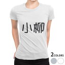 tシャツ レディース 半袖 白地 デザイン S M L XL Tシャツ ティーシャツ T shirt 021953 苗字 名前 小柳(4)