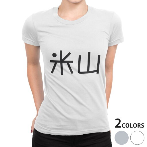 tシャツ レディース 半袖 白地 デザイン S M L XL Tシャツ ティーシャツ T shirt 021954 苗字 名前 米山 tシャツ レディース 半袖 白地 デザイン S M L XL Tシャツ ティーシャツ T shirt 021954 苗字 名前 米山