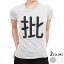 tシャツ レディース 半袖 白地 デザイン S M L XL Tシャツ ティーシャツ T shirt 028826 批 890円